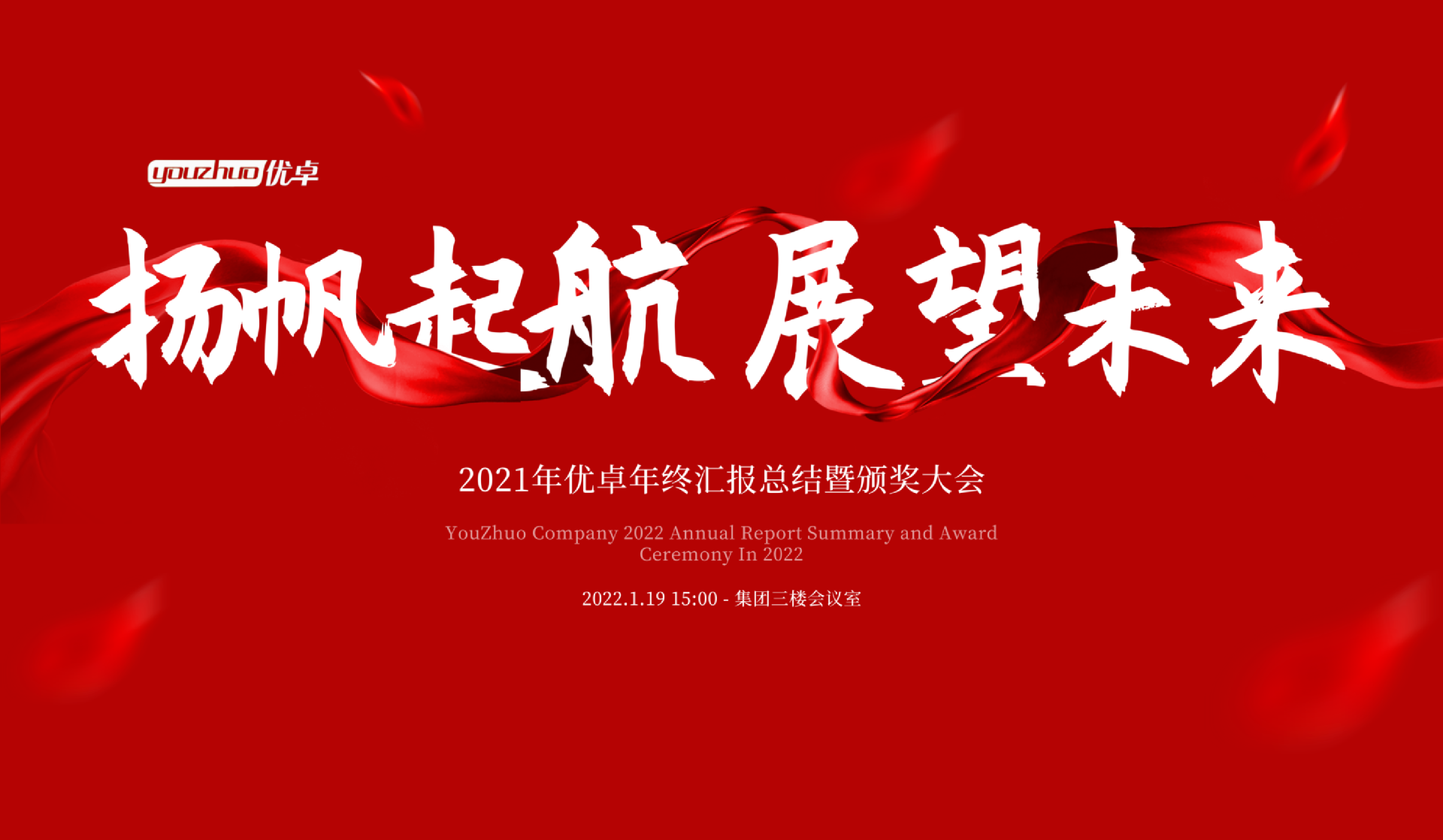 扬帆起航 | 河南优卓医疗科技年会盛典圆满落幕！