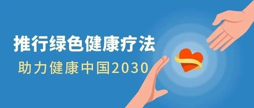 推行绿色健康疗法，助力健康中国2030